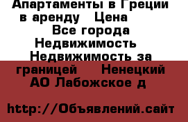 Апартаменты в Греции в аренду › Цена ­ 30 - Все города Недвижимость » Недвижимость за границей   . Ненецкий АО,Лабожское д.